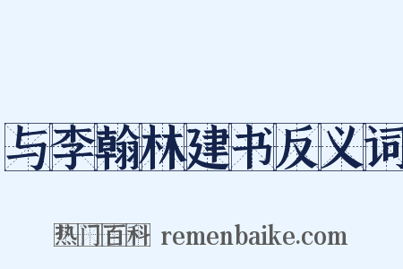 与李翰林建书反义词是什么意思的图片